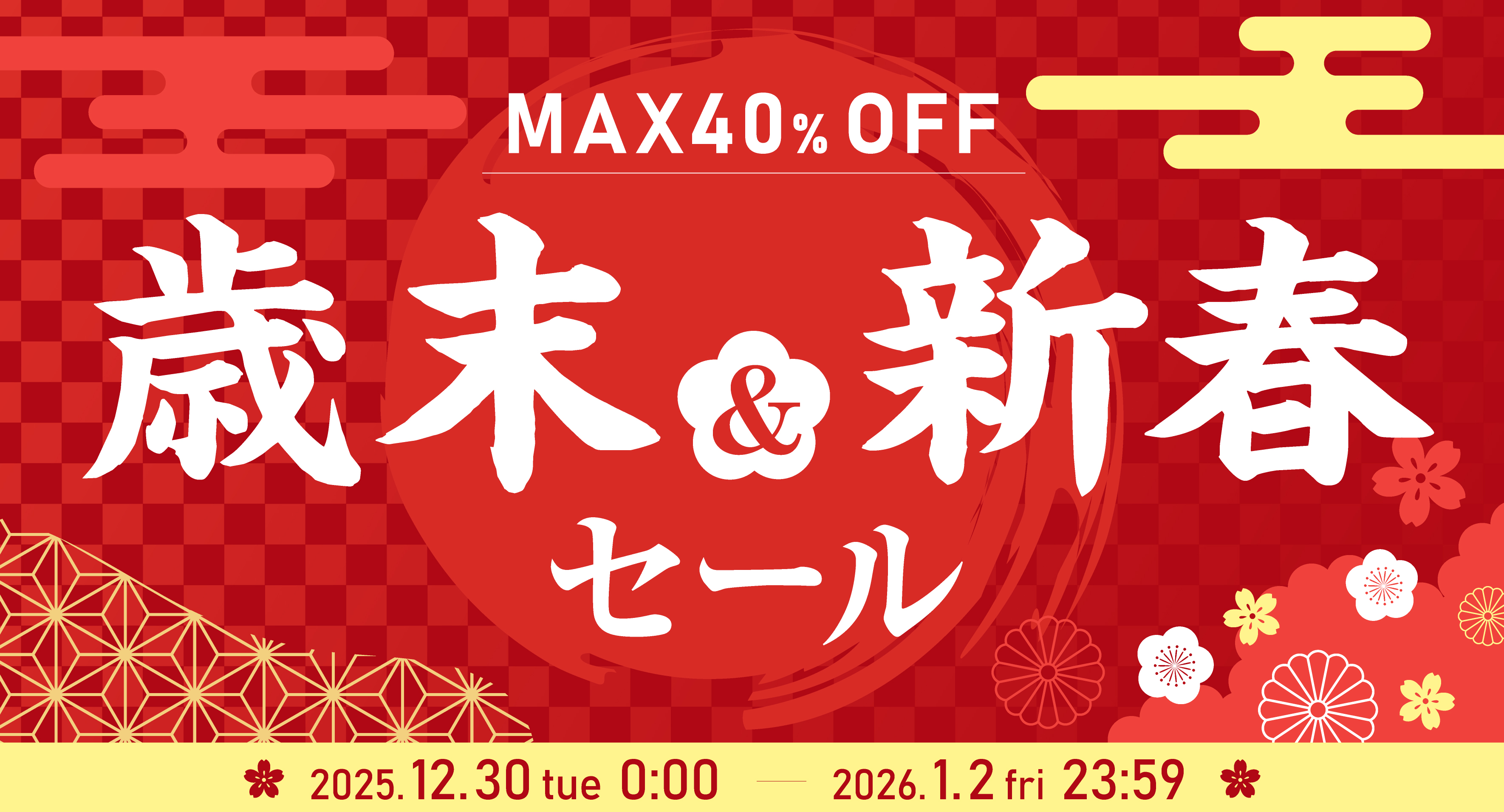 歳末新春セール