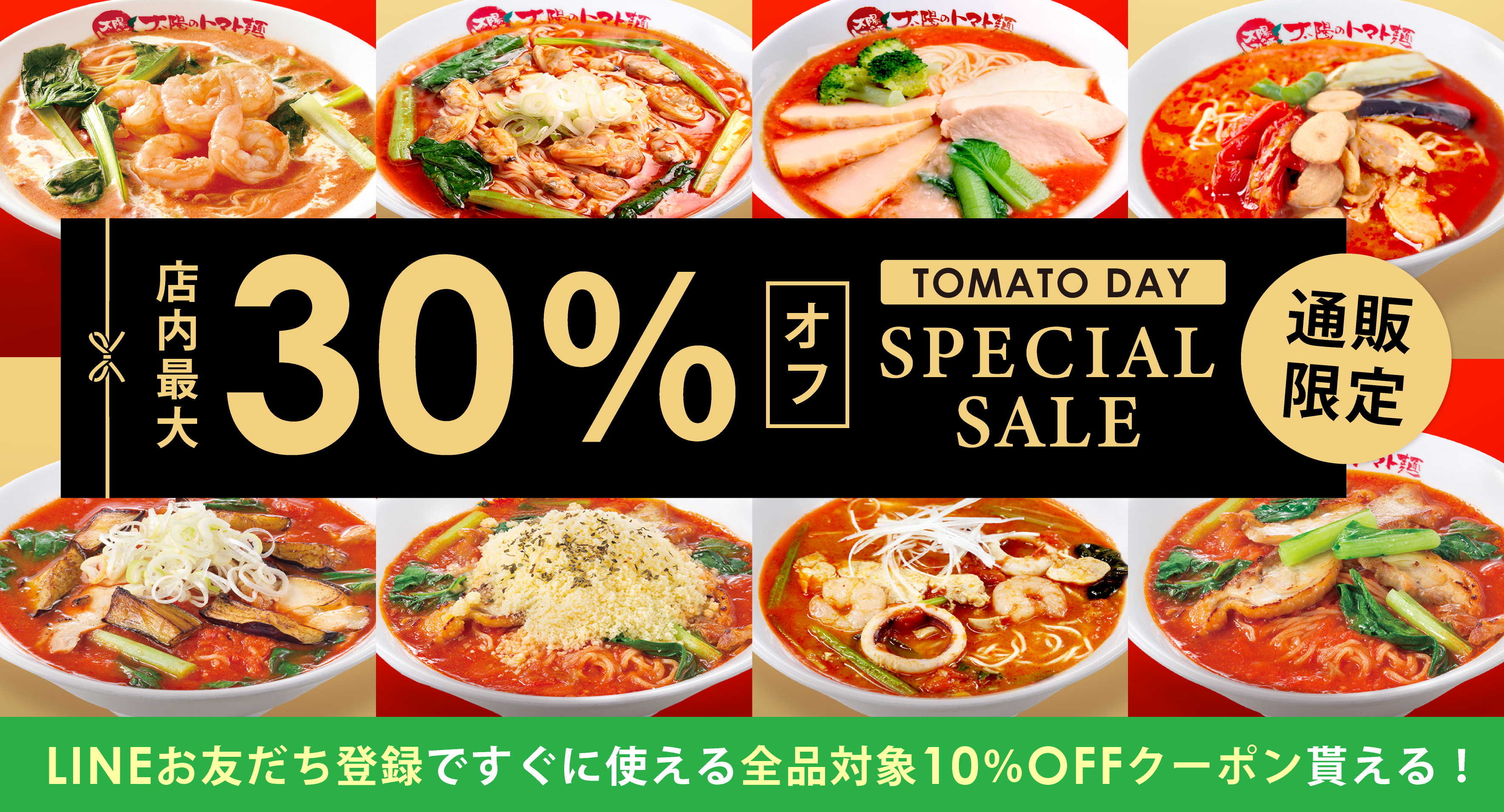 太陽のトマト麺 オンラインショップ 新生活応援！最大30%オフ スペシャルセール