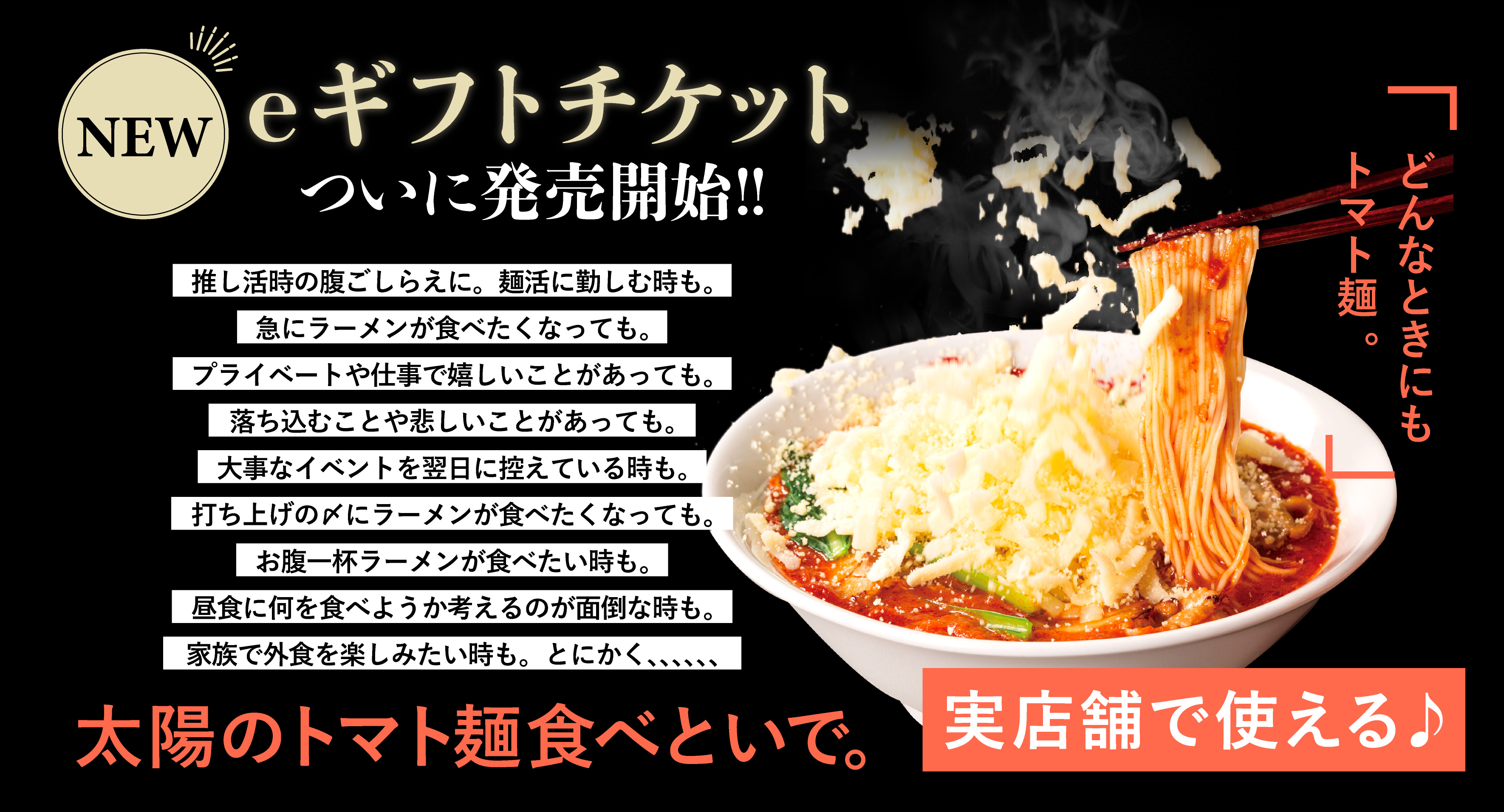 太陽のトマト麺 実店舗で使える＼eギフトチケット／がついに発売開始！