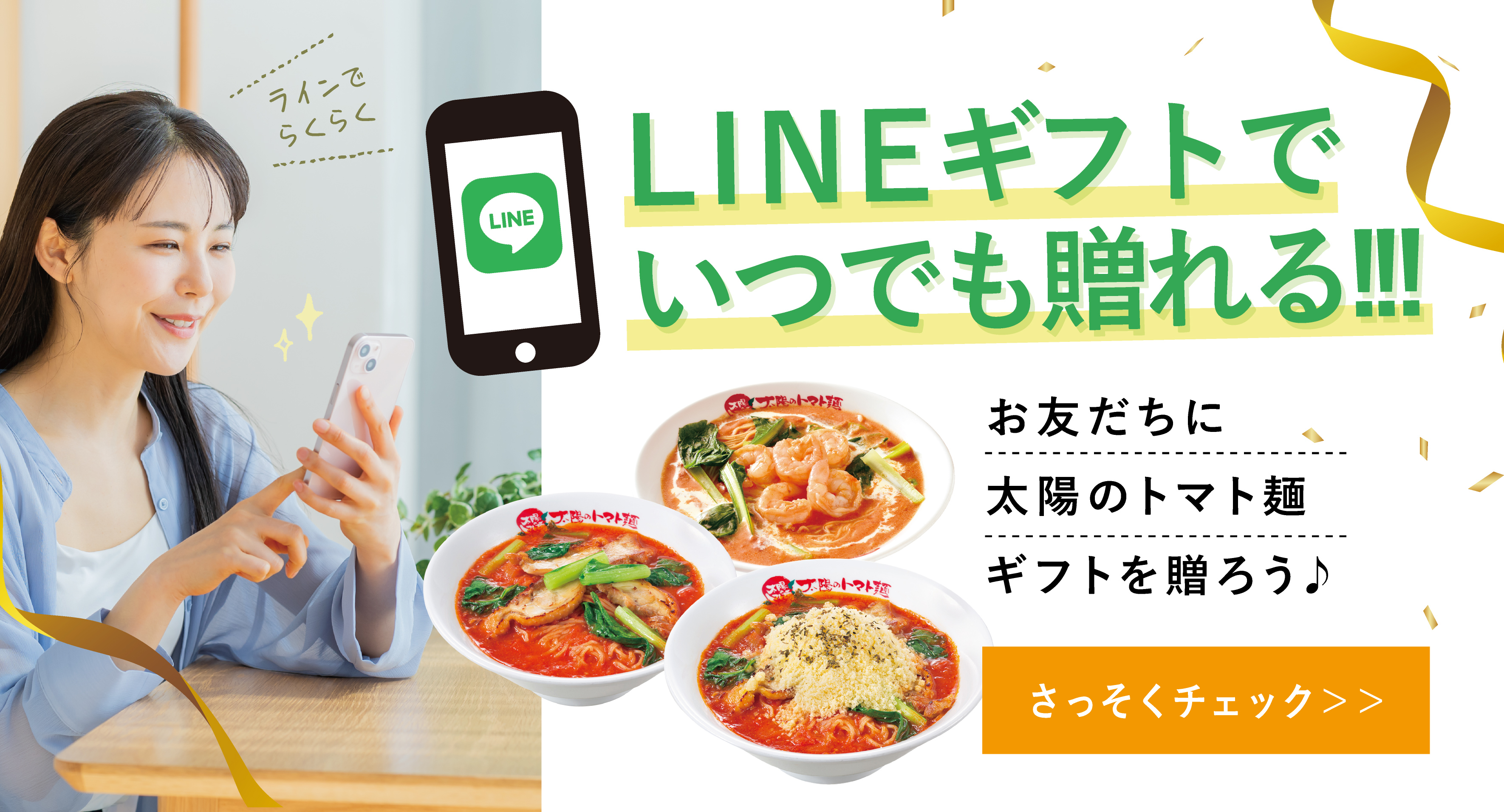 太陽のトマト麺がLINEギフトでいつでも贈れる!!!