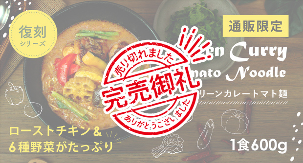 ＼\ 完売御礼 /／おかげさまで、復刻シリーズ第4弾『グリーンカレートマト麺』が完売いたしました。