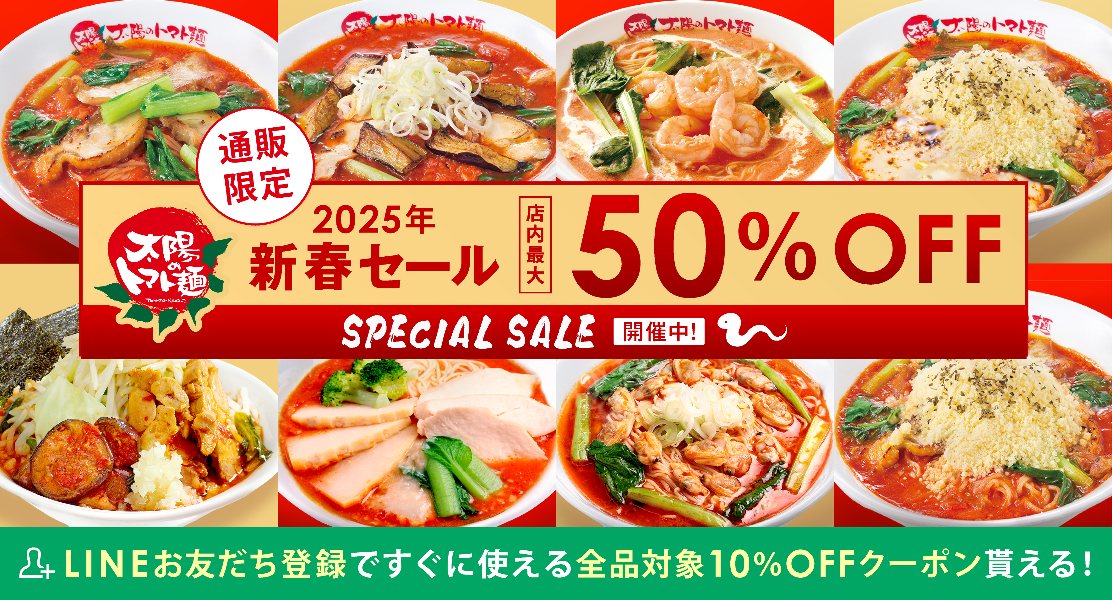 太陽のトマト麺 2025年＼\ 新春SALE⇒店内最大50%OFF /／ 開催中！