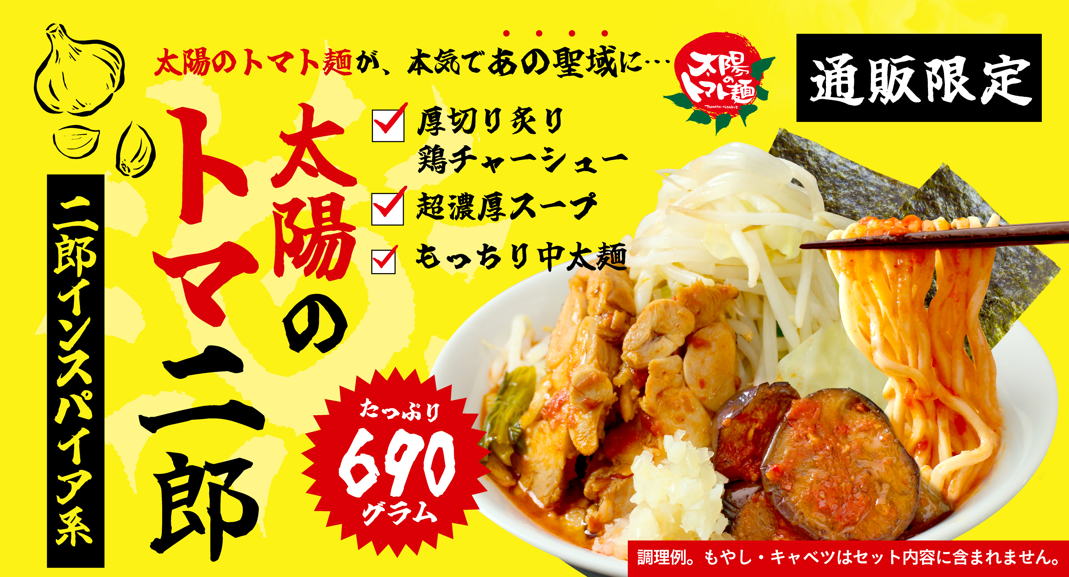 【通販限定】太陽のトマト麺が、あの聖域に・・二郎インスパイア系～太陽の"トマ"二郎 を発売開始！